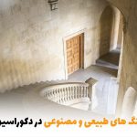 تفاوت‌ها و کاربردهای سنگ‌های طبیعی و مصنوعی در دکوراسیون | بالسی مارکت