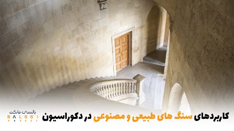 تفاوت‌ها و کاربردهای سنگ‌های طبیعی و مصنوعی در دکوراسیون | بالسی مارکت