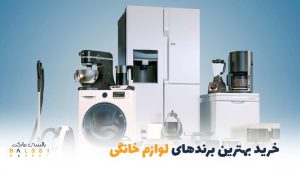 خرید بهترین برندهای لوازم خانگی | بالسی مارکت