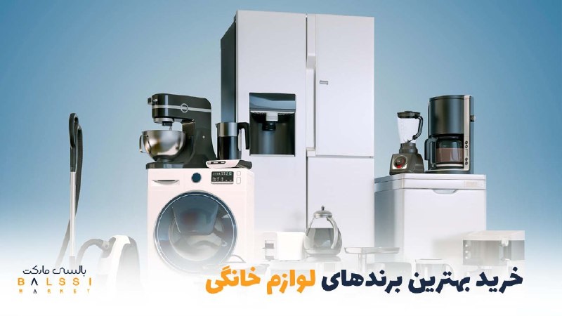 خرید بهترین برندهای لوازم خانگی | بالسی مارکت