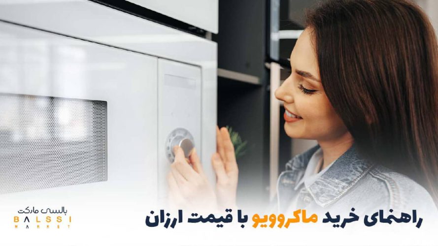 خرید بهترین ماکروویو با قیمت ارزان | بالسی مارکت