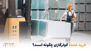 خرید عمده کولرگازی چجوریه؟ | بالسی مارکت