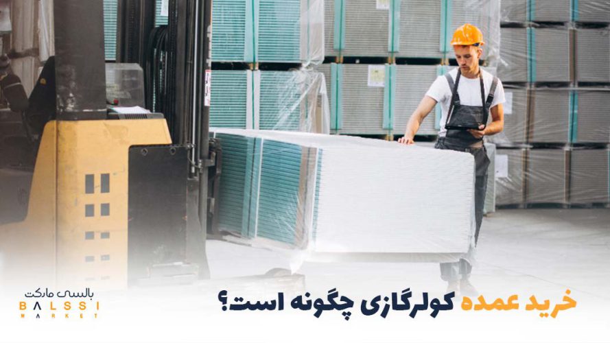خرید عمده کولرگازی چجوریه؟ | بالسی مارکت