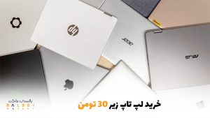 خرید لپتاپ زیر 30 تومن | بالسی مارکت