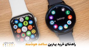 راهنمای خرید بهترین ساعت هوشمند | بالسی مارکت
