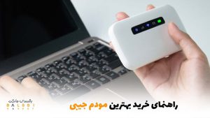 راهنمای خرید بهترین مودم جیبی | بالسی مارکت