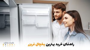 راهنمای خرید بهترین یخچال فریزر | بالسی مارکت