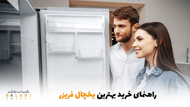 راهنمای خرید بهترین یخچال فریزر | بالسی مارکت