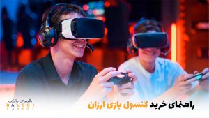 راهنمای خرید کنسول بازی ارزون | بالسی مارکت