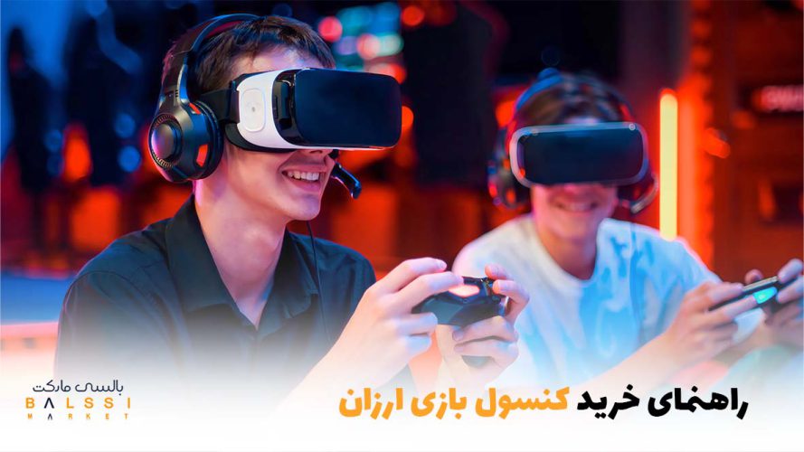 راهنمای خرید کنسول بازی ارزون | بالسی مارکت