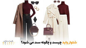 شلوار واید چیست و چگونه ست می‌شود؟ | بالسی مارکت