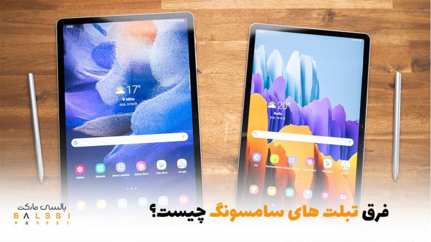 فرق تبلت‌های سامسونگ چییست؟ | بالسی مارکت