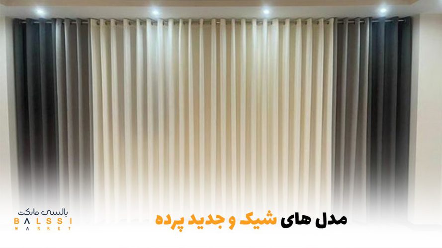 مدل‌های شیک و جدید پرده | بالسی مارکت
