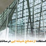 مزایا و معایب استفاده از مصالح شیشه‌ای در ساختمان‌ها | بالسی مارکت