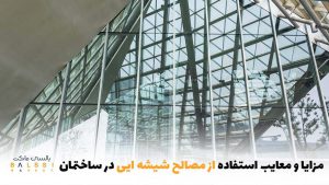 مزایا و معایب استفاده از مصالح شیشه‌ای در ساختمان‌ها | بالسی مارکت