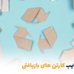 مزایا و معایب استفاده از کارتن‌های بازیافتی در بسته‌بندی | بالسی مارکت