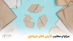 مزایا و معایب استفاده از کارتن‌های بازیافتی در بسته‌بندی | بالسی مارکت