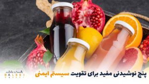 نوشیدنی مفید برای تقویت سیستم ایمنی بدن | بالسی مارکت