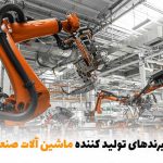 معرفی بهترین برندهای تولیدکننده ماشین‌آلات صنعتی | بالسی مارکت