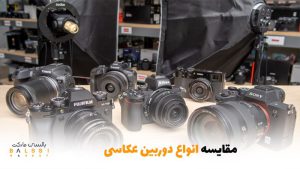 مقایسه انواع دوربین عکاسی | بالسی مارکت