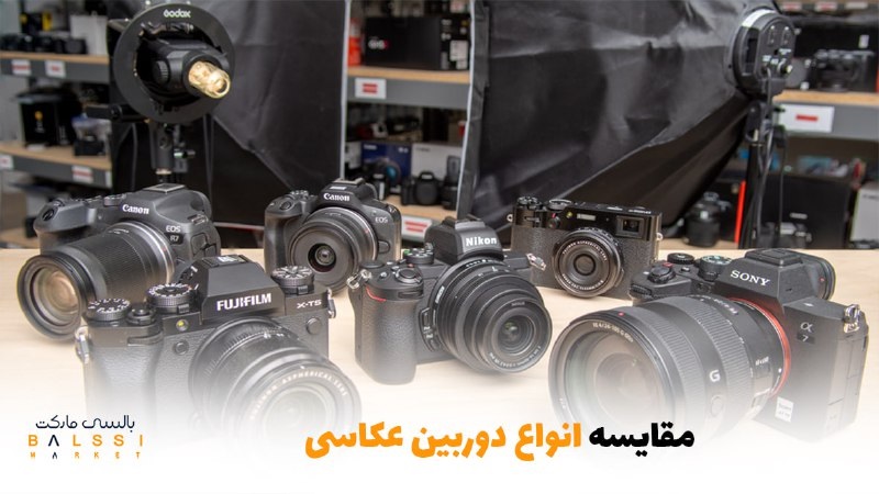 مقایسه انواع دوربین عکاسی | بالسی مارکت
