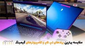 مقایسه بهترین برندهای لپتاپ و کامپیوتر گیمینگ | بالسی مارکت