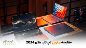 مقایسه بهترین لپتاپهای 2024 | بالسی مارکت