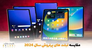 مقایسه تبلتهای پرفروش سال 2024 | بالسی مارکت