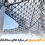 مقایسه فولاد و آلومینیوم در سازه‌های ساختمانی؛ کدام بهتر است؟ | بالسی مارکت