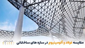 مقایسه فولاد و آلومینیوم در سازه‌های ساختمانی؛ کدام بهتر است؟ | بالسی مارکت