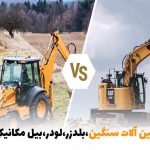 مقایسه ماشین‌آلات سنگین: بولدوزر، لودر، بیل مکانیکی| بالسی مارکت