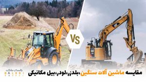 مقایسه ماشین‌آلات سنگین: بولدوزر، لودر، بیل مکانیکی| بالسی مارکت