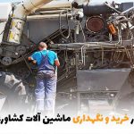 نکات مهم در خرید و نگهداری ماشین الات | بالسی مارکت