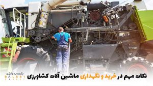 نکات مهم در خرید و نگهداری ماشین الات | بالسی مارکت