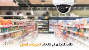 نکات کلیدی در انتخاب تجهیزات امنیتی|بالسی مارکت