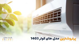 پرفروش ترین مدل کولر 1403 | بالسی مارکت