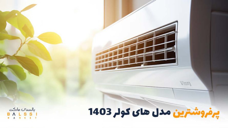 پرفروش ترین مدل کولر 1403 | بالسی مارکت