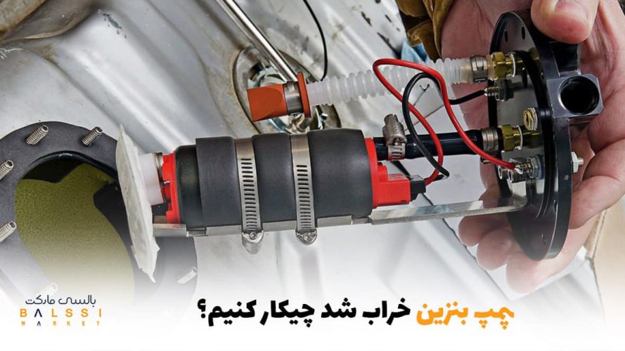 پمپ بنزین خراب شد چیکار کنیم؟ | بالسی مارکت