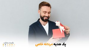 پک هدیه مردانه خاص | بالسی مارکت