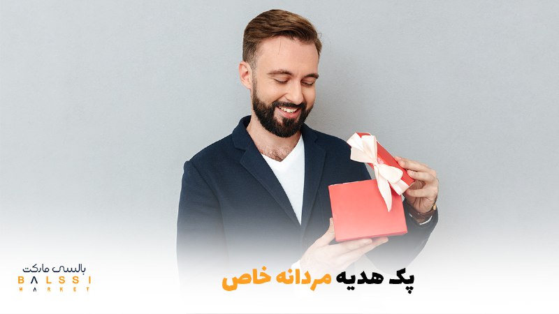پک هدیه مردانه خاص | بالسی مارکت