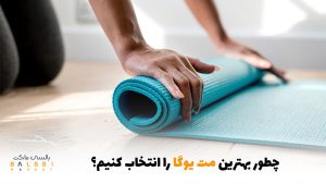 چگونه بهترین مت یوگا را انتخاب کنیم؟ | بالسی مارکت