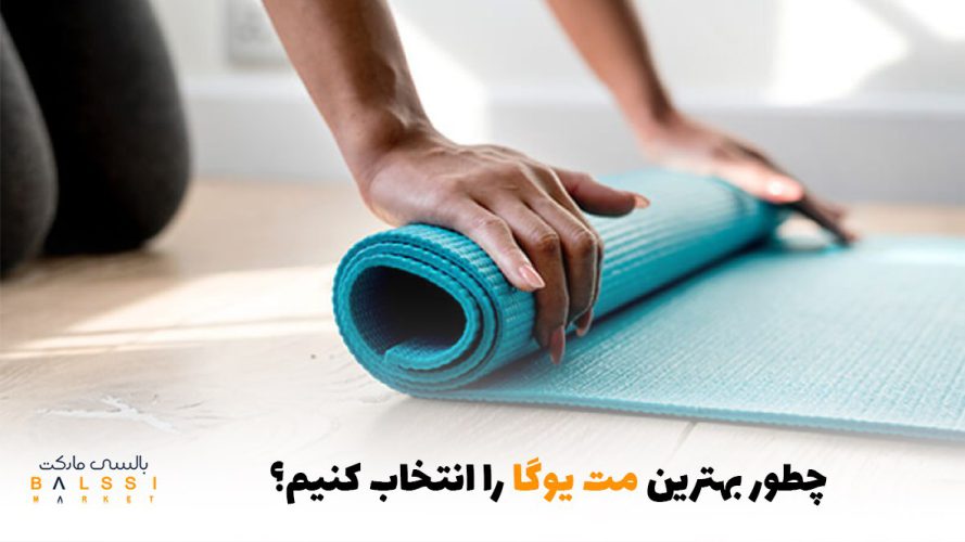 چگونه بهترین مت یوگا را انتخاب کنیم؟ | بالسی مارکت