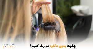 چگونه بدون دکلره مو رنگ کنیم؟| بالسی مارکت