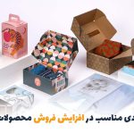 چگونه بسته‌بندی مناسب می‌تواند فروش محصولات را افزایش دهد؟ | بالسی مارکت