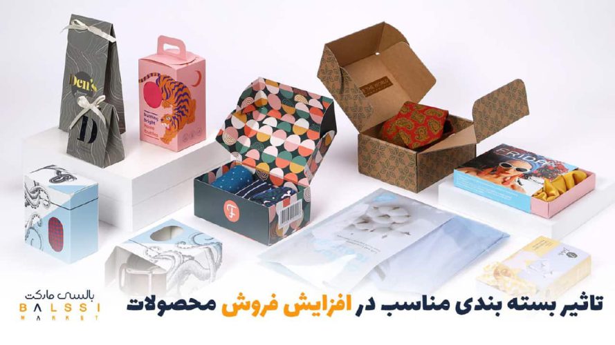 چگونه بسته‌بندی مناسب می‌تواند فروش محصولات را افزایش دهد؟ | بالسی مارکت