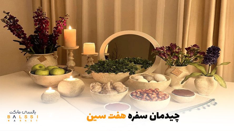 ایده برای تزئین و چیدمان سفره هفت سین 1404 | بالسی مارکت
