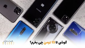 گوشی تا 15 تومن چی بخرم؟ | بالسی مارکت