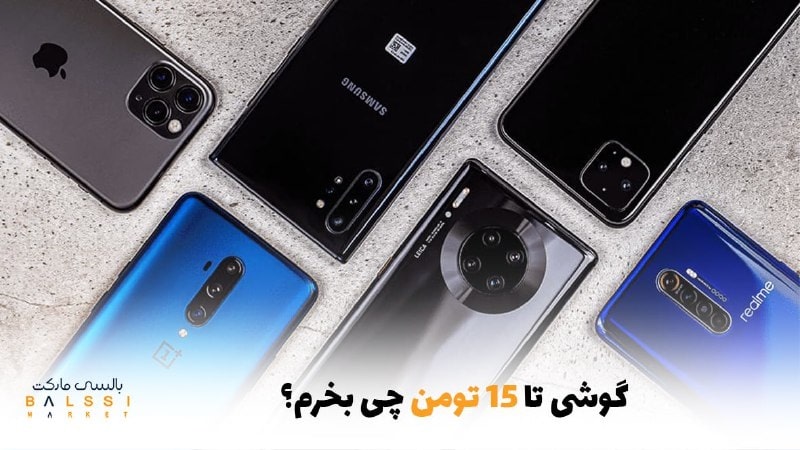 گوشی تا 15 تومن چی بخرم؟ | بالسی مارکت