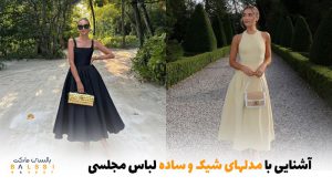 آشنایی با مدل‌های شیک و ساده لباس مجلسی | بالسی مارکت