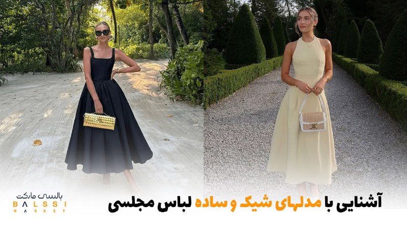 آشنایی با مدل‌های شیک و ساده لباس مجلسی | بالسی مارکت